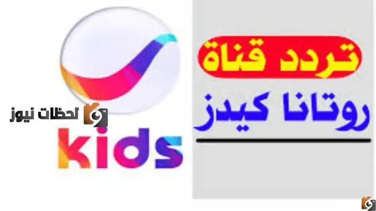 تردد قناة روتانا كيدز على النايل سات والعرب سات متوفر الآن